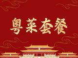粤菜品质双人套餐