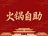 单人自助火锅
